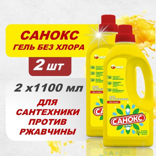 Чистящее средство для сантехники САНОКС ГЕЛЬ 2шт х 1100 мл. - купить с ...