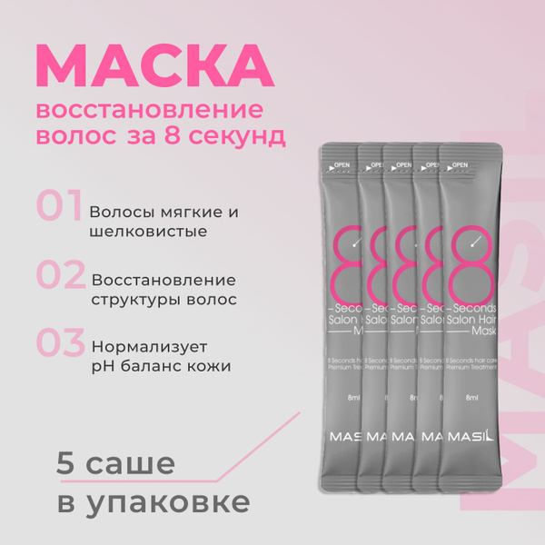 Masil Маска для волос салонный эффект за 8 секунд, восстанавливающая ...