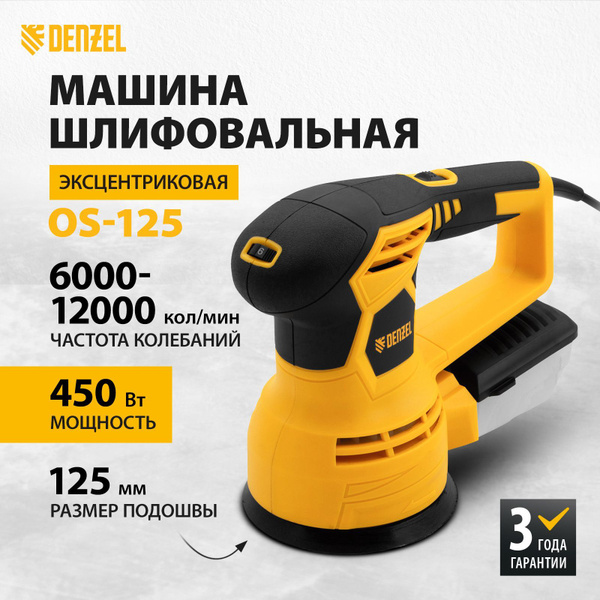 Шлифмашина орбитальная DENZEL OS-125, 125 мм диаметр подошвы и 450 Вт ...