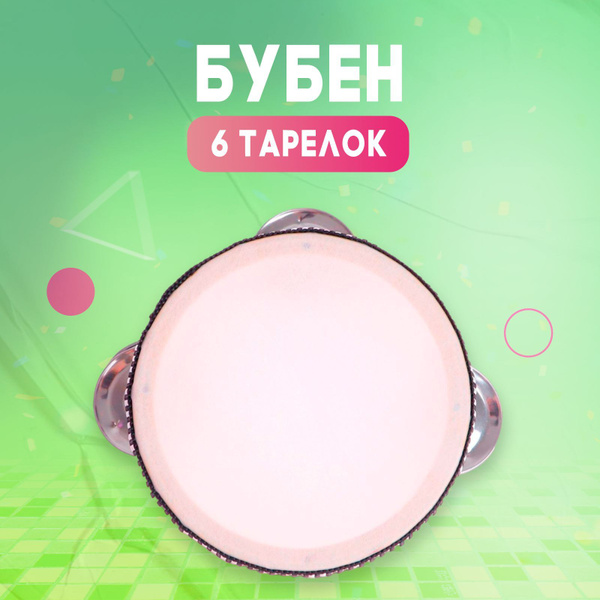 Музыкальный инструмент "Классика", бубен 6 тарелок, 11 х 11 х 3 см, для ...