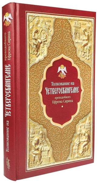Толкование на Четвероевангелие преподобного Ефрема Сирина + диск ...