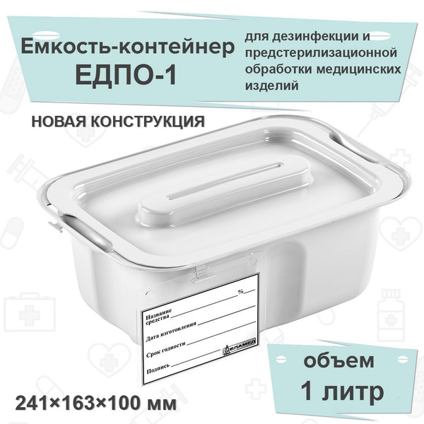Емкость-контейнер для дезинфекции ЕДПО-1 (новый), белый, 1 литр купить ...