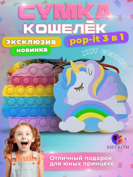 POP IT мини-сумка игрушка-антистресс единорог радужный - купить с ...