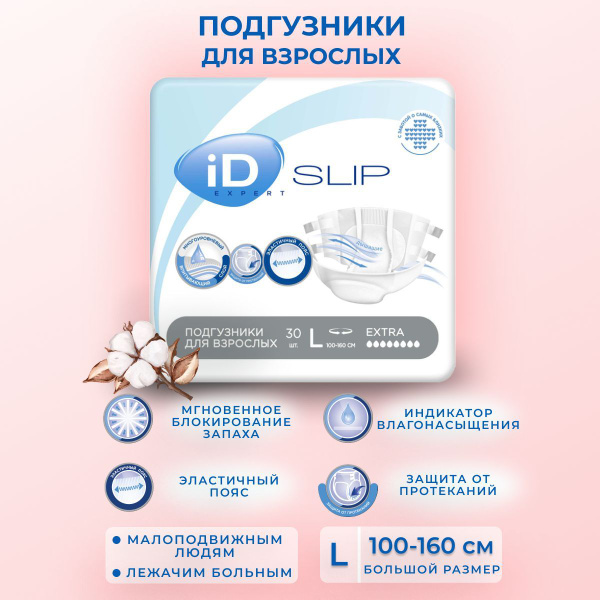 Памперсы для взрослых iD SLIP EXPERT размер L ( 100 - 160 см обхват ...