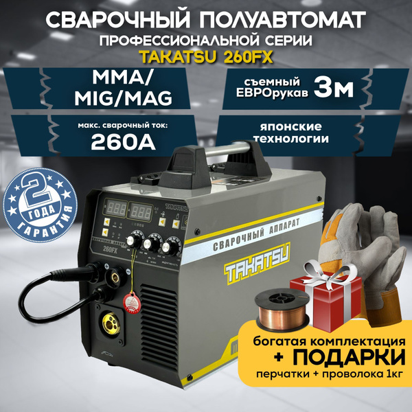 Сварочный аппарат TAKATSU 260FX инверторный полуавтомат, MIG/MAG/MMA ...