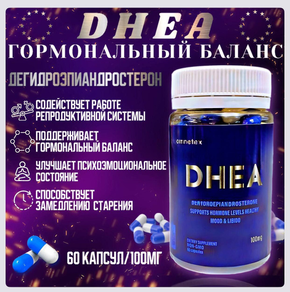 OMNETEX DHEA/100mg/Дегидроэпиандростерон ДГЭА/60 капсул/Гормональный ...