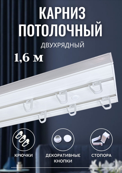 Карниз шинный 2 ряда Прямой - купить по доступным ценам в интернет ...