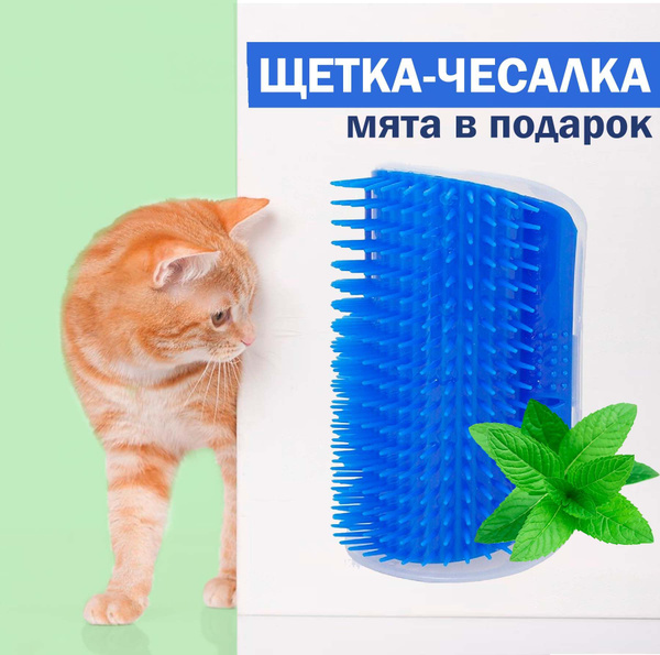 Щетка для кошек угловая / пуходерка с кошачьей мятой /чесалка для ...