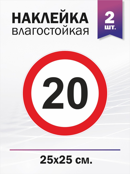 Ограничение скорости 20 км/ч, 2 штуки - купить по выгодным ценам в ...