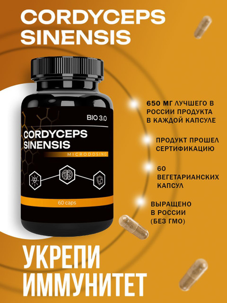 Кордицепс 60 капсул, Cordyceps sinensis - купить с доставкой по ...