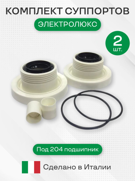 Суппорт для стиральной машины electrolux, под 204 подшипник, Комплект ...