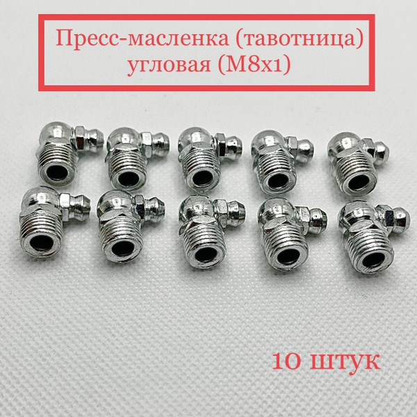 Пресс-масленка (тавотница) угловая (М8х1) - купить с доставкой по ...