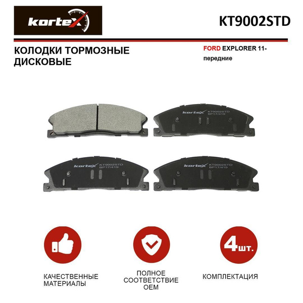 Колодки тормозные KORTEX KT9002STD Передние - купить по низким ценам в ...