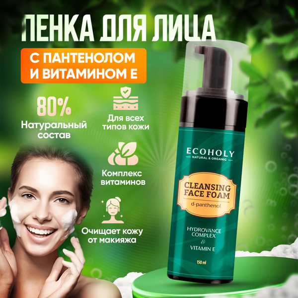 Пенка для умывания Ecoholy 150мл, pH 5,5-6 с Д-пантенолом, витамином Е ...