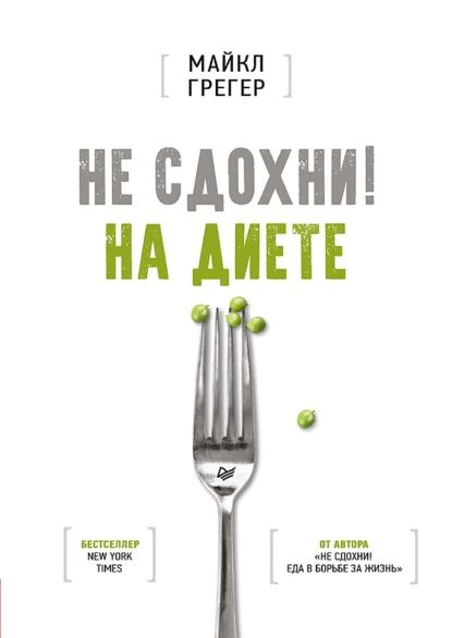 Не сдохни на диете | Грегер Майкл | Электронная книга купить на OZON по ...