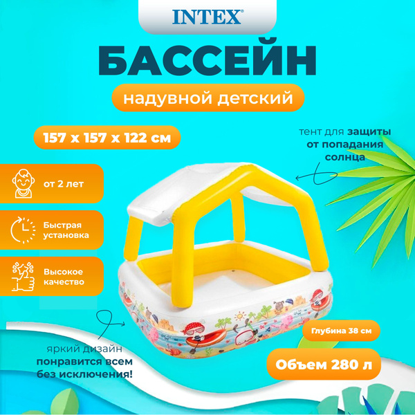 Бассейн надувной детский Домик с навесом 157х157х122 см, 57470, от 2 ...
