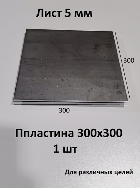 Лист 5 мм металла пластина 300х300х5 1шт купить на OZON по низкой цене ...