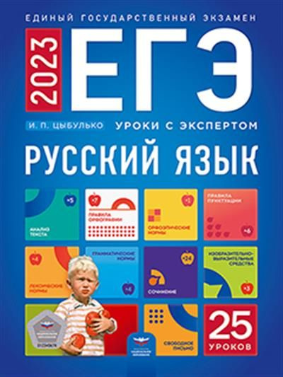 Цыбулько И.П. ЕГЭ. Русский язык. Уроки с экспертом - купить с доставкой ...
