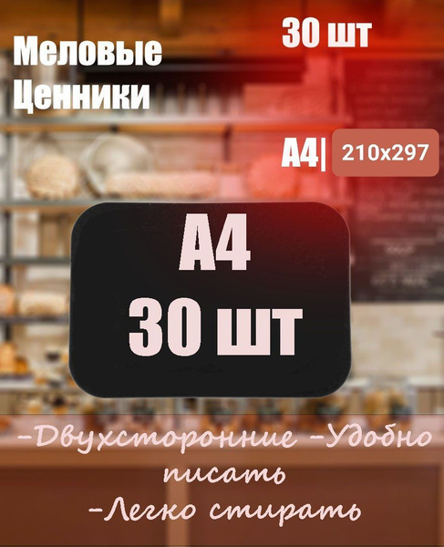 Табличка меловая А4 30 шт. - купить с доставкой по выгодным ценам в ...