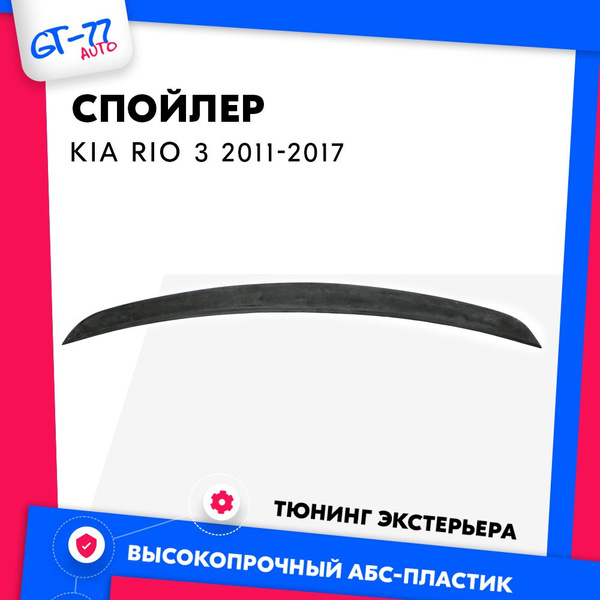 Спойлер на крышку багажника для Kia Rio 3 / Киа Рио 3 2011-2017 АБС ...