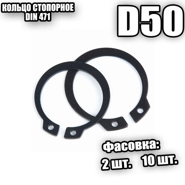 Кольцо стопорное для вала D 50 DIN 471 - 10 шт купить на OZON по низкой ...