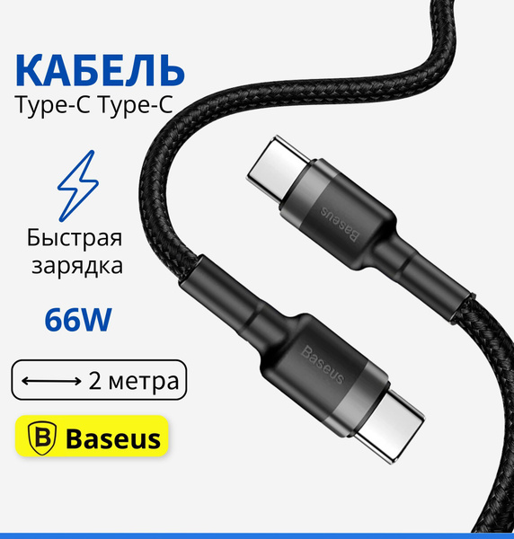 Кабель USB Type-C Baseus base-60w-type c-type c - купить по низкой цене ...