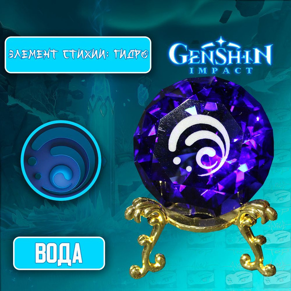 Элемент стихии Геншин Импакт / Genshin Impact - Гидро / Вода кристалл с ...