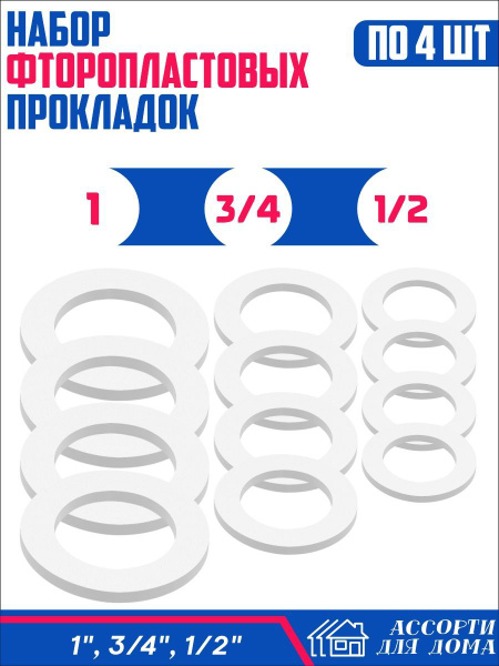 Сантехнические прокладки, фторопластовые 1, 1/2 и 3/4 дюйма/ набор ...