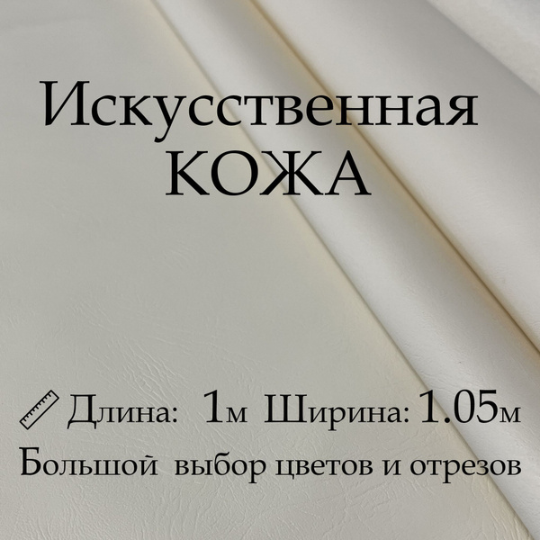 Искусственная кожа, рулон 1х1м, цвет Белый, Винилискожа, Кожзам ...