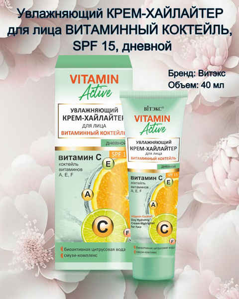 Увлажняющий КРЕМ-ХАЙЛАЙТЕР для лица ВИТАМИННЫЙ КОКТЕЙЛЬ SPF 15 дневной ...