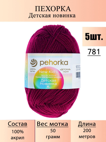 Пряжа Пехорка Детская Новинка 50г, 200м (pehorka New Kids) цвет 781 ...