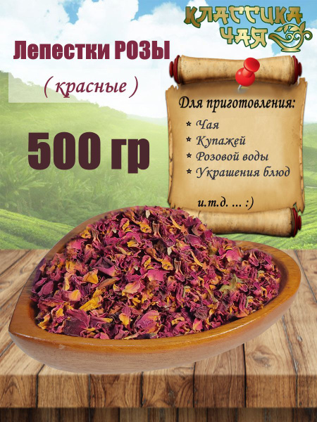 Натуральные сушеные лепестки роз, фиточай купить на OZON по низкой цене ...