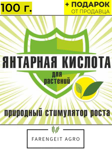 Янтарная кислота для растений. Удобрение, стимулятор роста, реаниматор ...