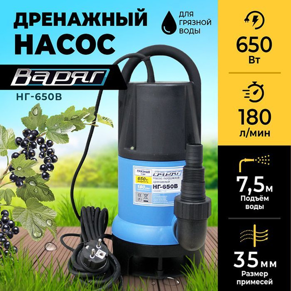 Дренажный насос для грязной воды ВАРЯГ НГ-650В/ насос для воды ...