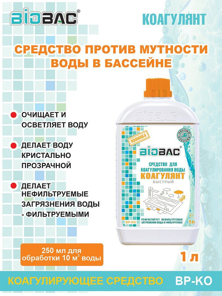 Коагулянт быстрый (флокулянт) для очистки воды в бассейнах. Химия для ...
