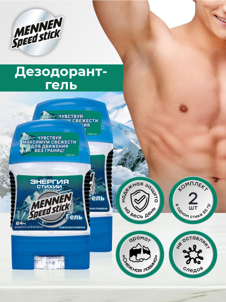 Дезодорант-гель Mennen Speed Stick VALANCHE Снежная лавина 85 гр. х 2 ...