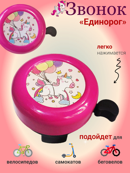 Звонок на велосипед детский, самокат/Велосипедный клаксон - купить с ...