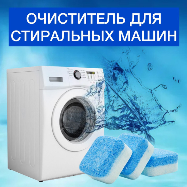 Очиститель для стиральных машин Озон