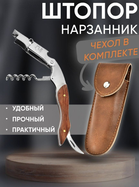 Штопор нарзанник Max-Wine + Чехол, нож сомелье - купить с доставкой по ...