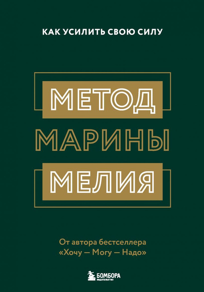 Метод Марины Мелия. Как усилить свою силу. Мелия М. И. - купить с ...