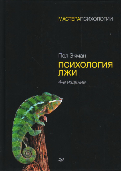 Психология лжи. 4-е издание. Экман П. - купить с доставкой по выгодным ...
