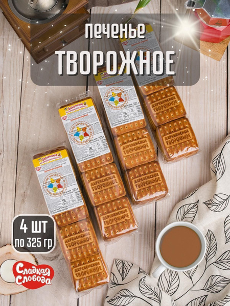Печенье Творожное 4 шт по 325 гр - купить с доставкой по выгодным ценам ...