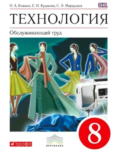 Учебник Дрофа Вертикаль. Кожина О.А. Технология. Обслуживающий труд. 8 ...