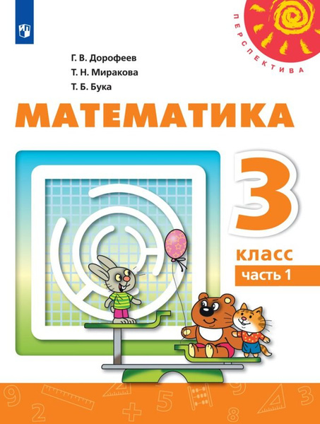 Учебник Просвещение Перспектива. Дорофеев Г.В. Математика. 3 класс ...