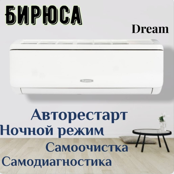Сплит-система Бирюса B-12DPR/B-12DPQ, серия Dream On/Off - купить по ...