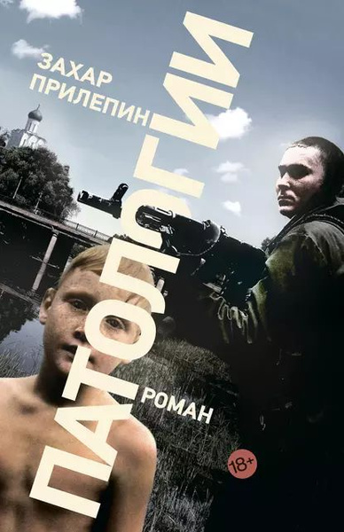 Патологии | Прилепин Захар | Электронная книга - купить с доставкой по ...