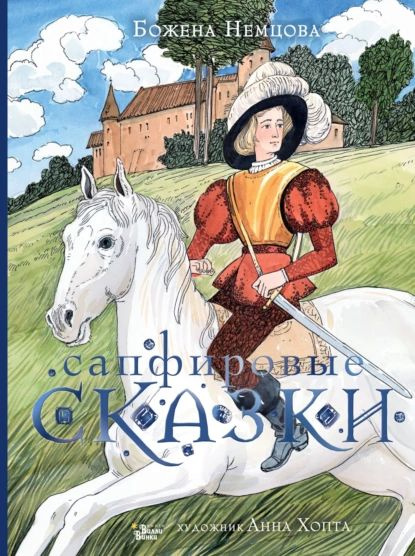 Сапфировые сказки | Немцова Божена | Электронная книга купить на OZON ...