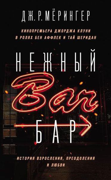 Нежный бар. История взросления, преодоления и любви | Голыбина Ирина Д ...