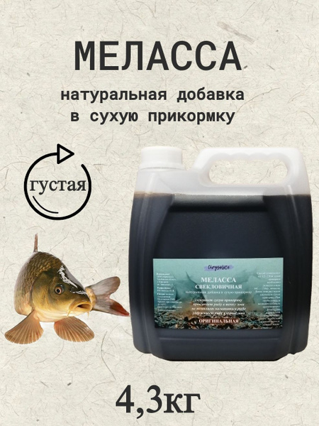 Меласса свекловичная, рыболовная, прикормка для рыбалки купить на OZON ...