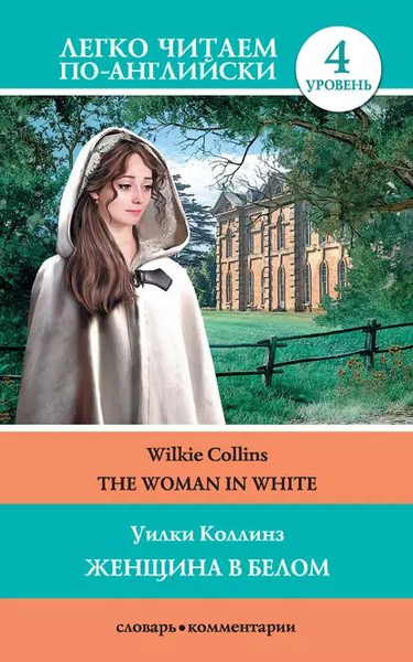 The Woman in White / Женщина в белом | Матвеев Сергей Александрович ...
